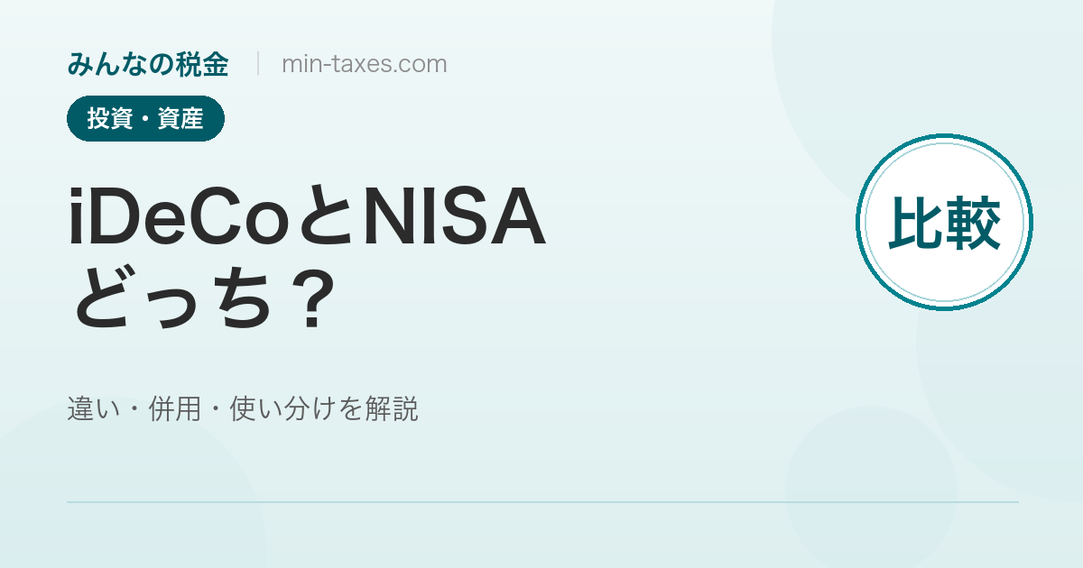 iDeCoとNISAどっち？違い・併用・使い分け