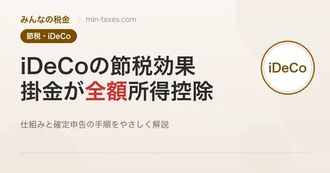 iDeCoで年間いくら節税できる？会社員・個人事業主別に解説