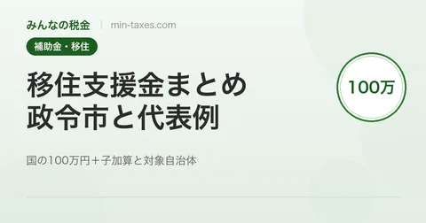 移住支援金まとめ｜国の100万円＋子加算と対象自治体