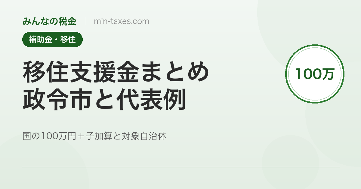 移住支援金まとめ|国の100万円+子加算と対象自治体