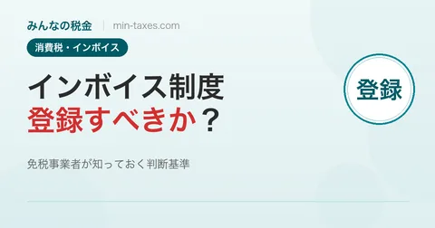 インボイス登録すべき？免税事業者の判断基準と消費税の計算