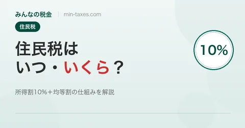 住民税の仕組みと計算｜いつ・いくら払う？