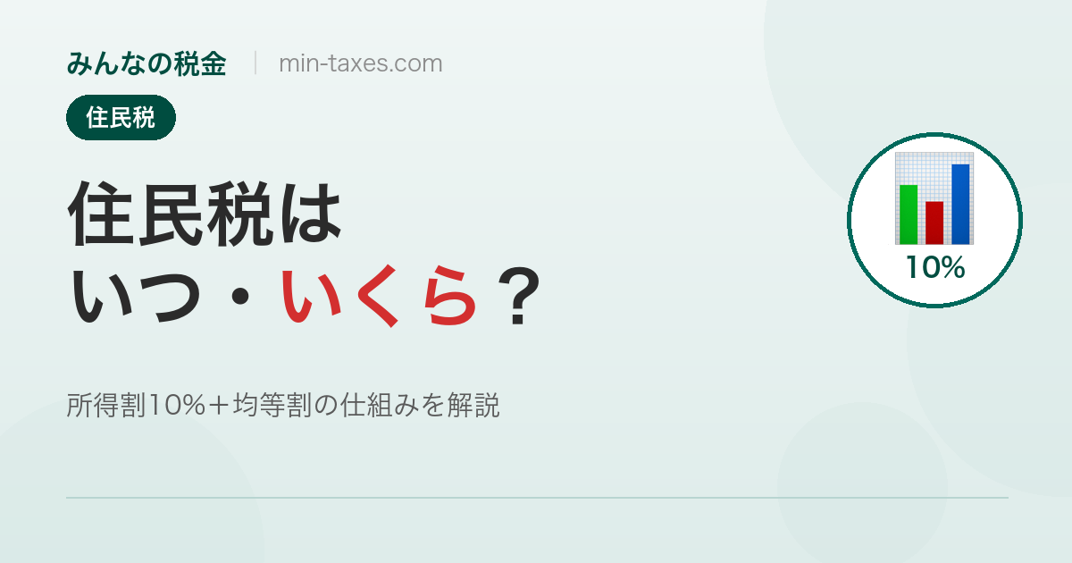 住民税の仕組みと計算|いつ・いくら払う?