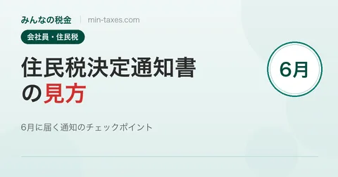 住民税決定通知書の見方｜6月の通知はここをチェック