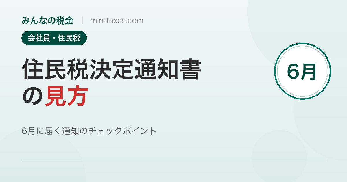 住民税決定通知書の見方|6月の通知はここをチェック