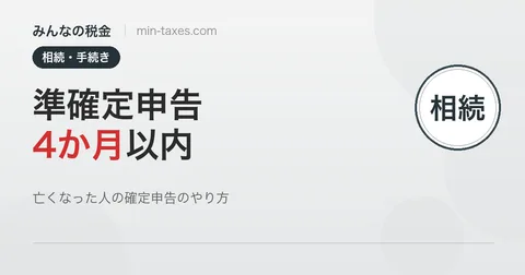 準確定申告｜亡くなった人の確定申告は4か月以内