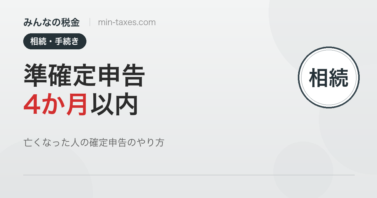 準確定申告|亡くなった人の確定申告は4か月以内