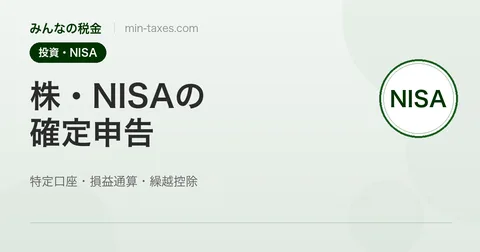 株・NISAで確定申告すべき？損益通算・繰越控除で節税する方法