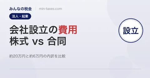 会社設立の費用｜株式会社 約20万円〜・合同会社 約6万円〜