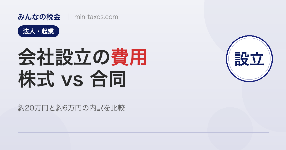 会社設立の費用｜株式会社 約20万円〜・合同会社 約6万円〜
