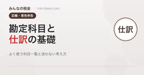 勘定科目と仕訳の基礎｜よく使う科目一覧と迷わない考え方