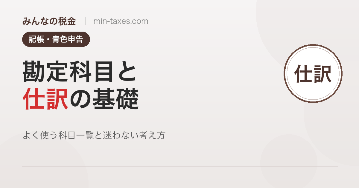 勘定科目と仕訳の基礎｜よく使う科目一覧と迷わない考え方