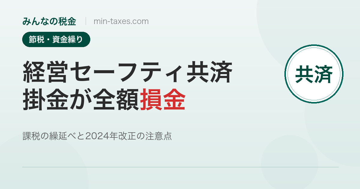 経営セーフティ共済で節税｜全額損金と2024年改正の注意点