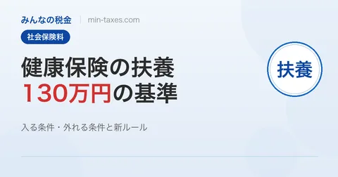 健康保険の扶養に入る条件｜130万円の基準を正しく理解
