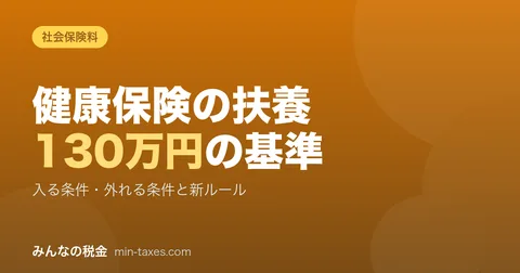 健康保険の扶養に入る条件|130万円の基準を正しく理解