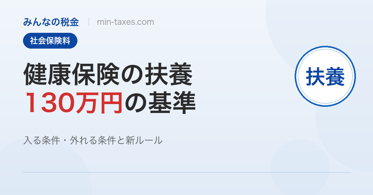 健康保険の扶養に入る条件|130万円の基準を正しく理解