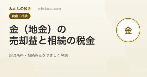 金（地金）の税金｜売却益の譲渡所得と相続・贈与