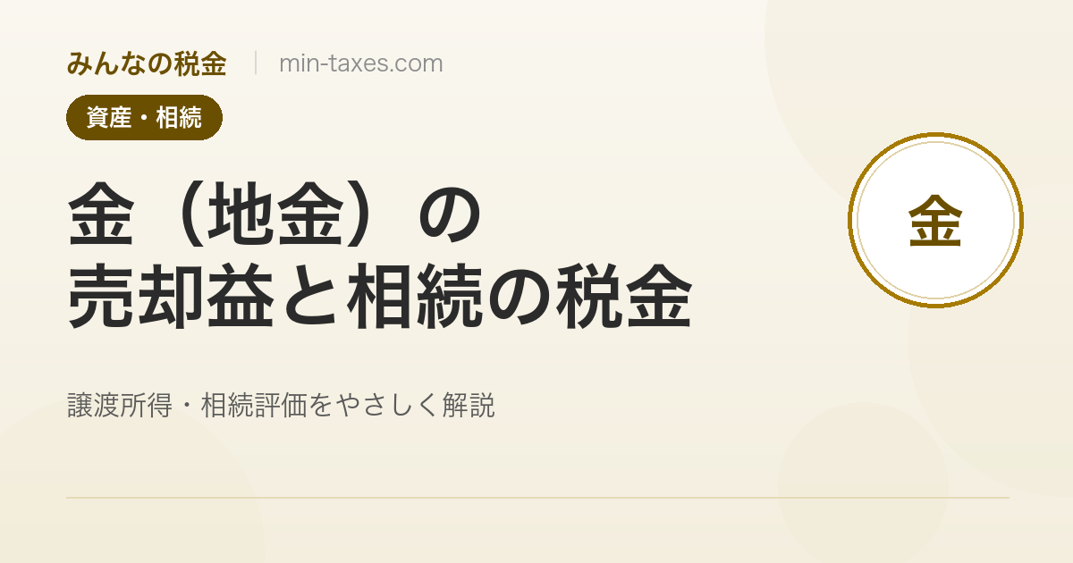 金(地金)の税金|売却益の譲渡所得と相続・贈与