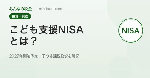 こども支援NISAとは｜2027年開始予定の子ども非課税投資