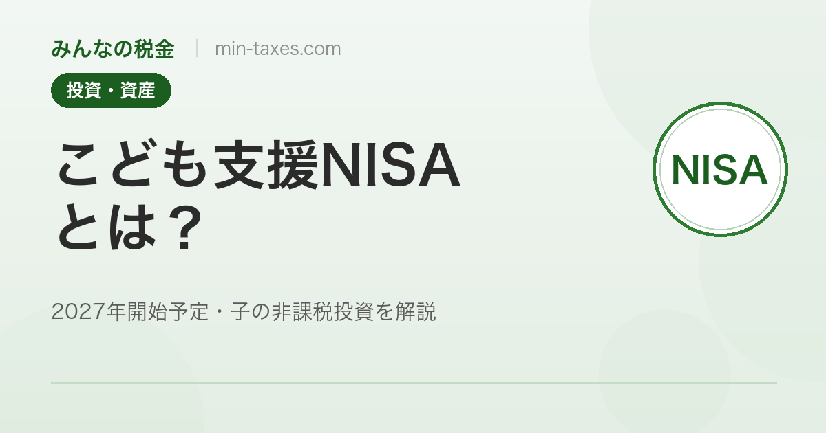 こども支援NISAとは｜2027年開始予定の子ども非課税投資