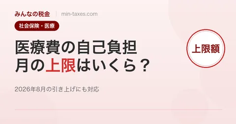 高額療養費制度|医療費の月の上限と2026年8月の引き上げ
