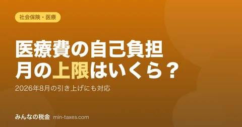 高額療養費制度|医療費の月の上限と2026年8月の引き上げ