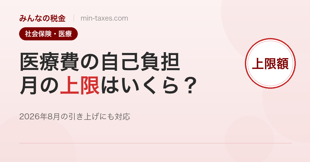 高額療養費制度｜医療費の月の上限と2026年8月の引き上げ
