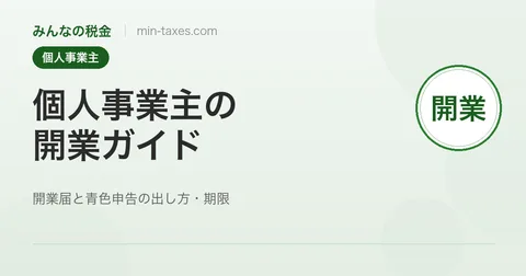 個人事業主の開業ガイド｜開業届と青色申告
