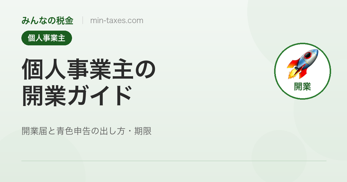 個人事業主の開業ガイド|開業届と青色申告