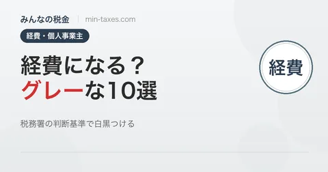 個人事業主の経費グレーゾーン10選｜税務署はここを見ている