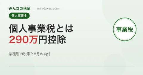 個人事業税とは？290万円控除と業種別税率