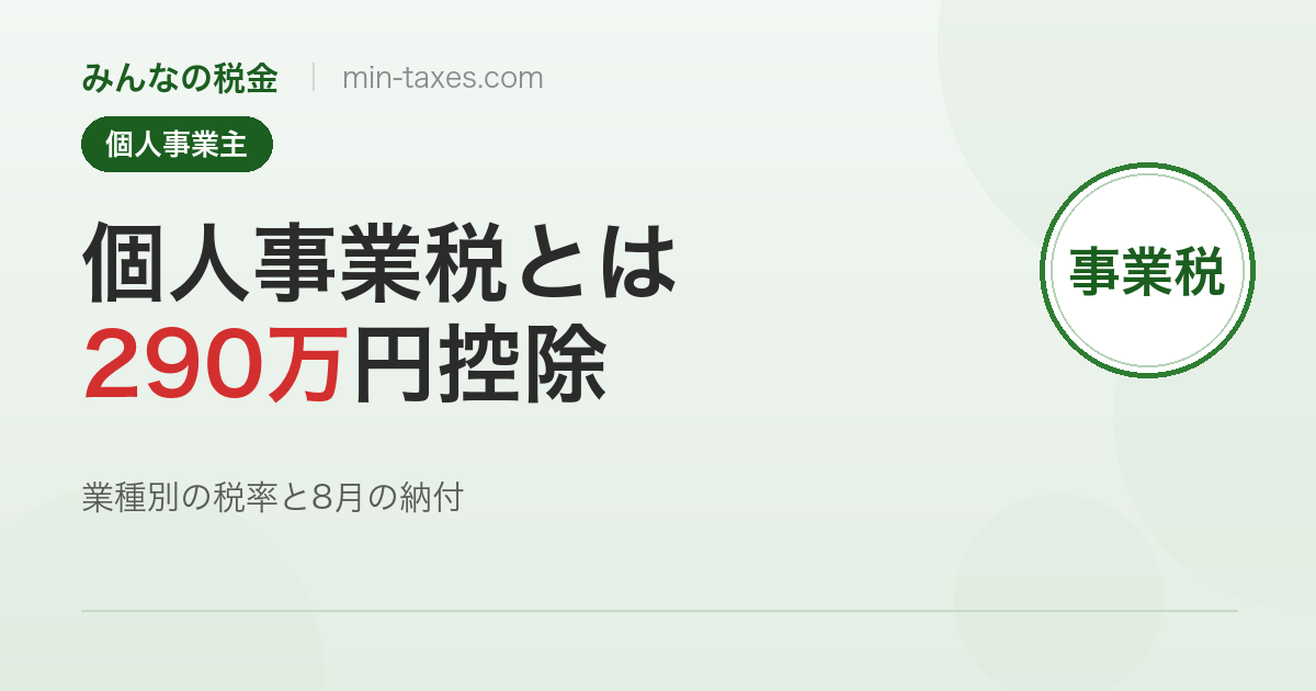 個人事業税とは?290万円控除と業種別税率