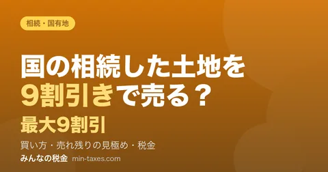 国が相続した土地を最大9割引きで売る?買い方と税金