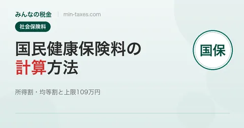 国民健康保険料の計算方法｜上限109万円と安くするコツ