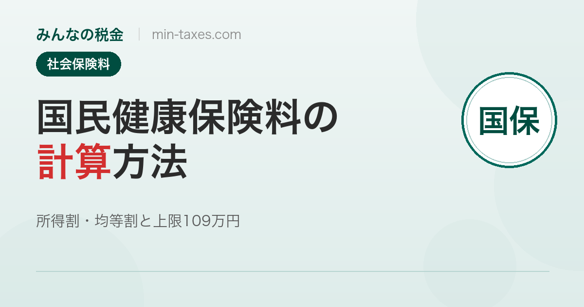 国民健康保険料の計算方法|上限109万円と安くするコツ