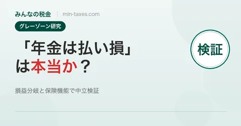 「国民年金は払い損」は本当か?数字で中立検証