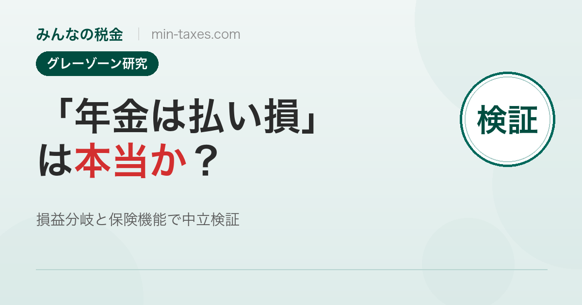 「国民年金は払い損」は本当か?数字で中立検証