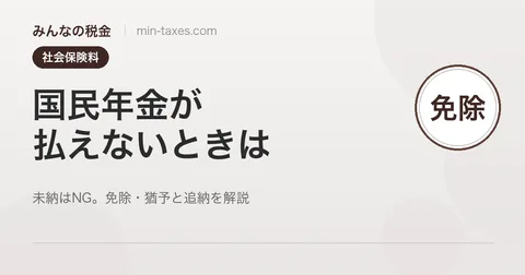 国民年金が払えないときの免除・猶予ガイド