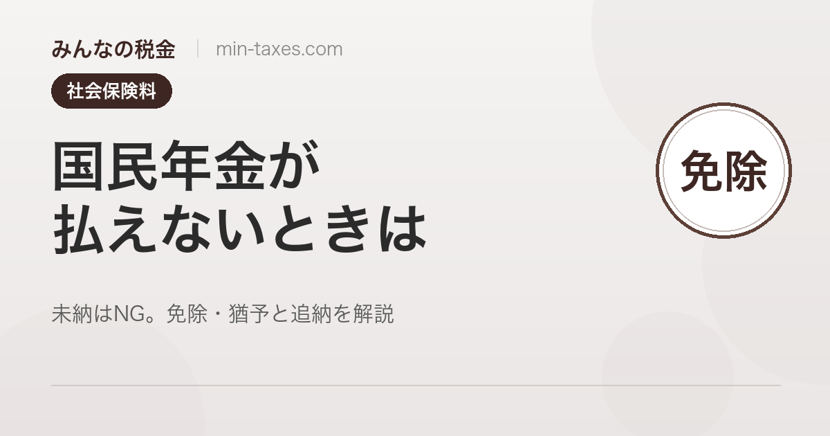 国民年金が払えないときの免除・猶予ガイド
