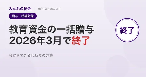 教育資金の一括贈与が終了｜代わりにできる3つの方法
