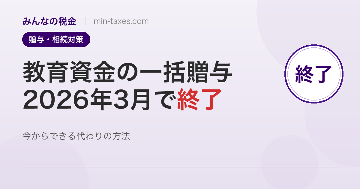 教育資金の一括贈与が終了|代わりにできる3つの方法