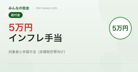 5万円インフレ給付金の対象者と申請方法｜確認書が届いたら返送を