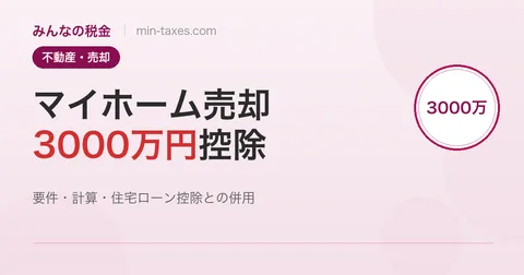 マイホーム売却の3000万円特別控除｜要件と計算