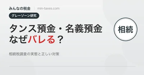 タンス預金・名義預金はなぜバレるのか