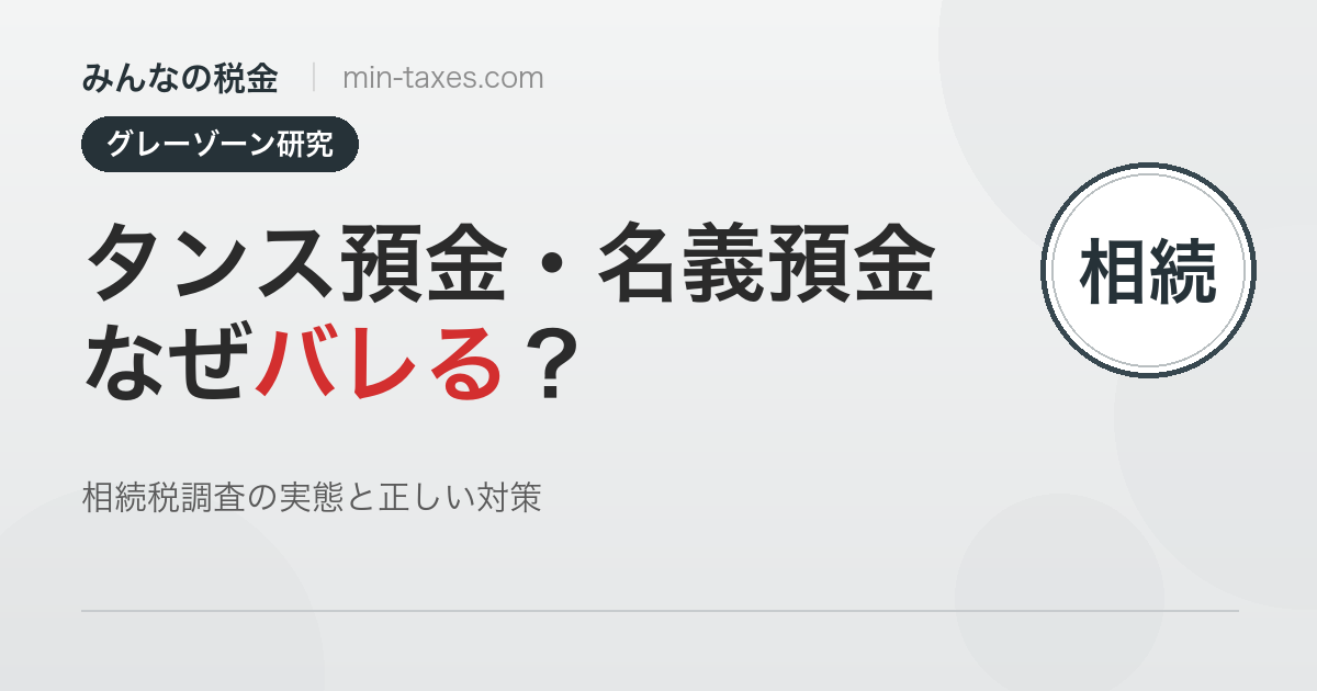 タンス預金・名義預金はなぜバレるのか