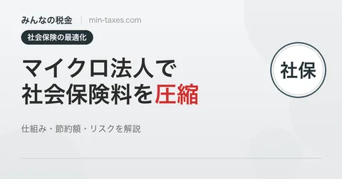 マイクロ法人で社会保険料を最適化｜仕組み・節約額・リスク