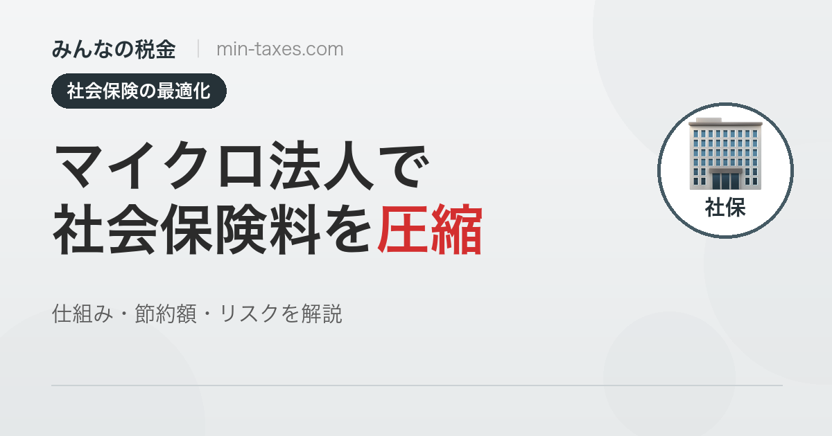 マイクロ法人で社会保険料を最適化|仕組み・節約額・リスク