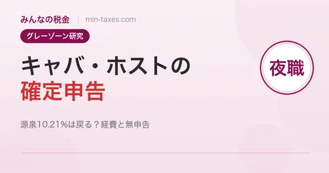 キャバクラ・ホストの確定申告ガイド