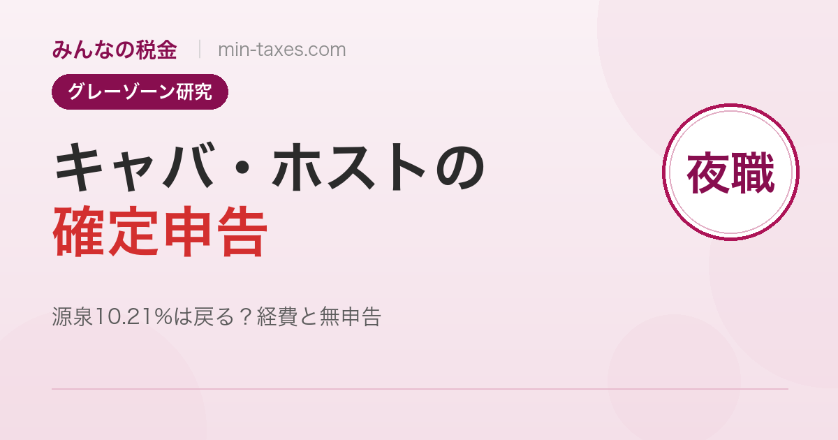 キャバクラ・ホストの確定申告ガイド