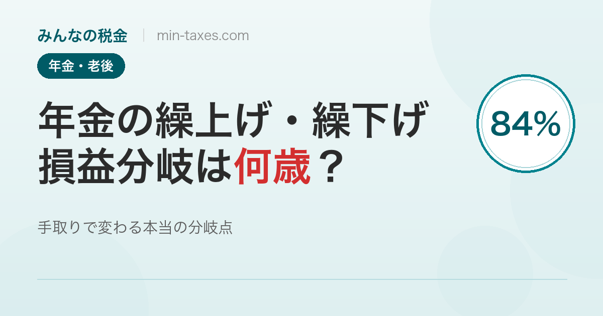 年金の繰上げ・繰下げ｜本当の損益分岐は何歳？